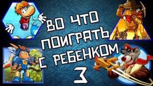 5 игр, в которые можно поиграть с ребенком. Выпуск 3