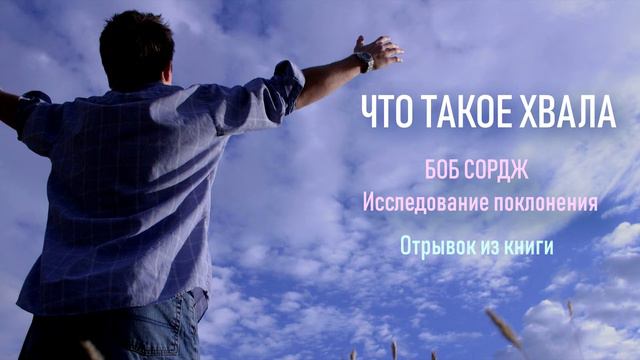 Что такое хвала? Сущность хвалы