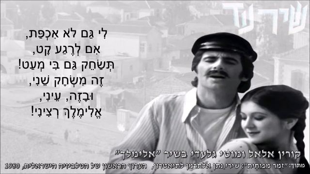 שיר עד - אלימלך - מילים: נתן אלתרמן | לחן: משה וילנסקי | שירה: קורין אלאל ומוטי גלעדי, 1980