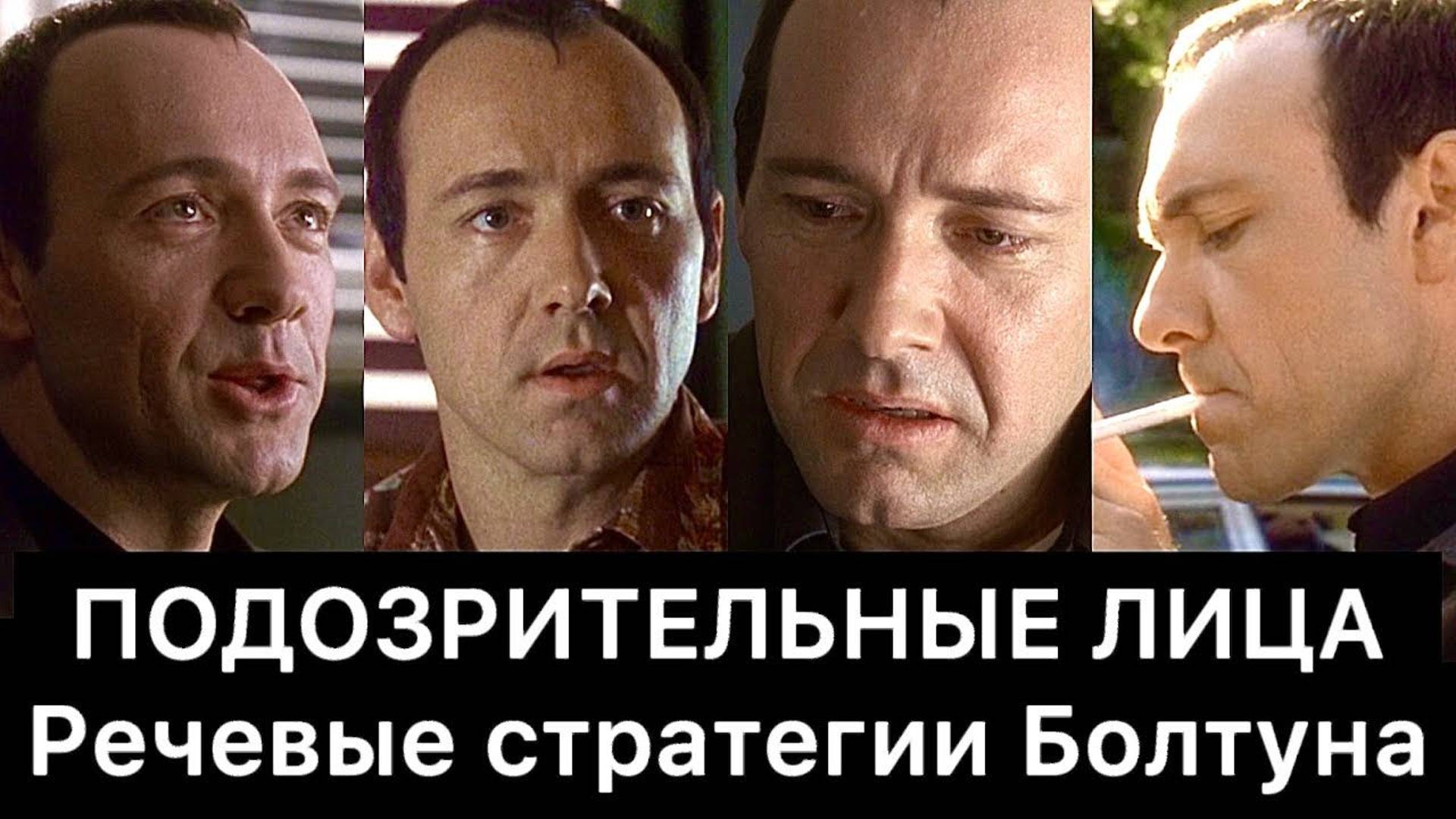 ПОДОЗРИТЕЛЬНЫЕ ЛИЦА: речевые стратегии Болтуна смотреть онлайн