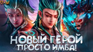ГАЙД НА СУ Ё MOBILE LEGENDS !!!! УЗНАЙТЕ, ПОЧЕМУ ЭТОТ НОВЫЙ ГЕРОЙ ПРОСТО ИМБА!