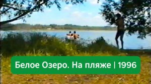 1996 Белое озеро. Вид с пляжа | Лето 1996