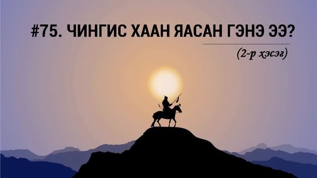 Чингис Хаан яасан гэнэ ээ 2-р хэсэг смотреть онлайн