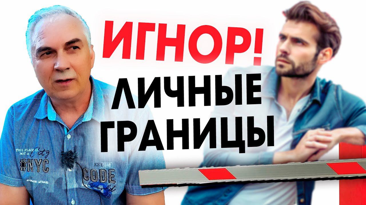 Игнор в отношениях-нарушение личных границ Александр Ковальчук Психолог Отвечает смотреть онлайн