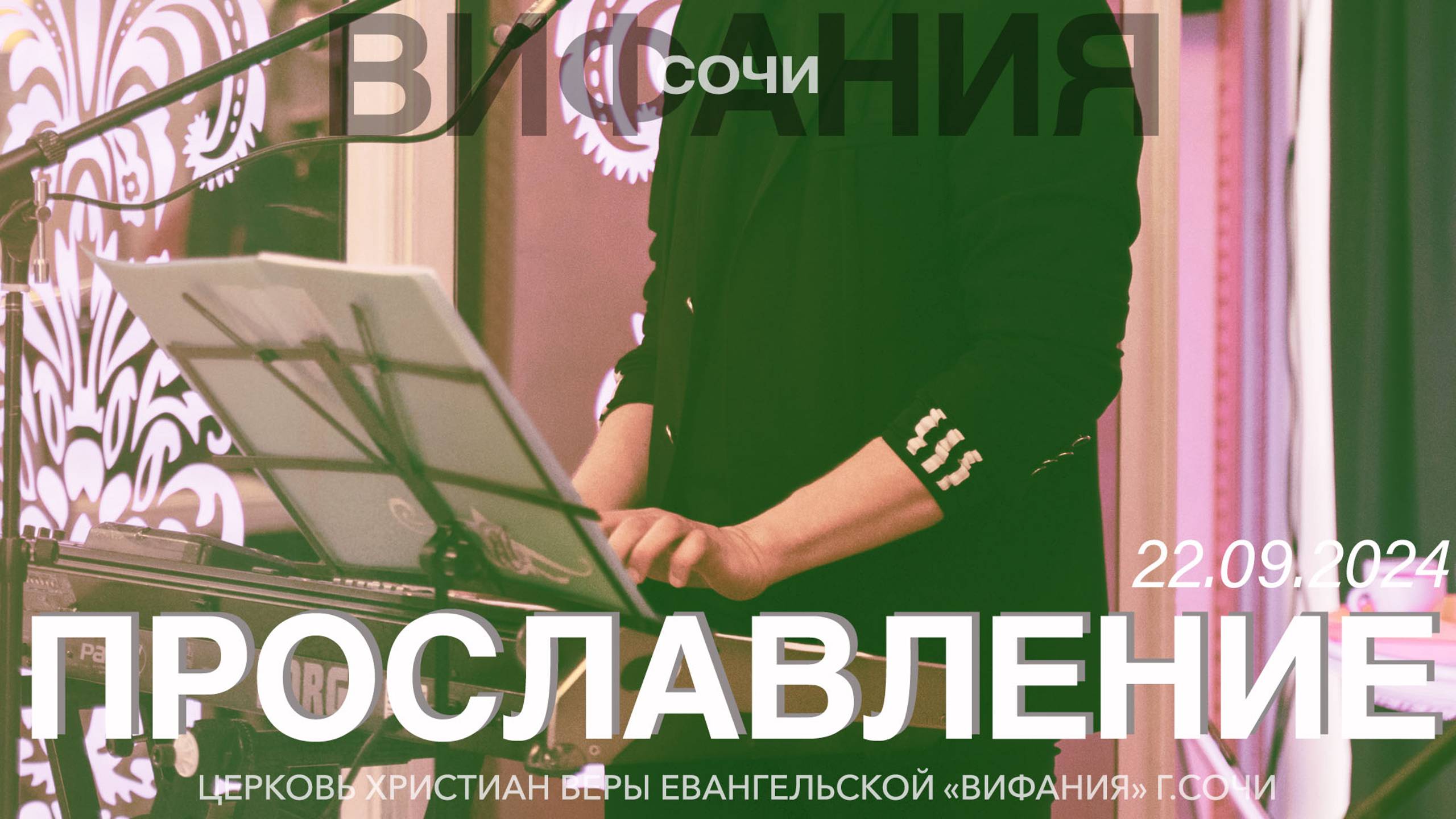 22.09.2024. ПРОСЛАВЛЕНИЕ смотреть онлайн
