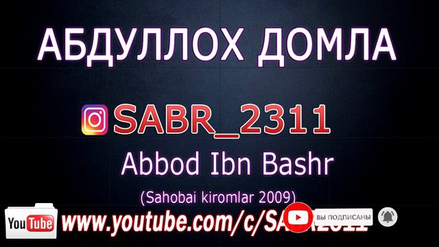 Abdulloh Domla-Abbod Ibn Bashr [Sahobai Kiromlar 2009]