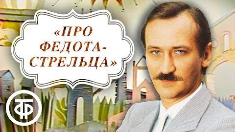 Про Федота-стрельца удалого молодца Читает автор Леонид Филатов 1988 смотреть онлайн