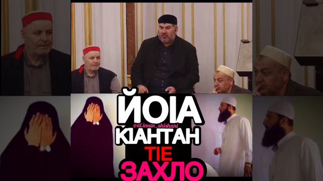 Асвад Йо1а к1антан т1е захло дахьит меги? смотреть онлайн