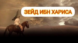 История сподвижника пророка Мухаммада ﷺ - ЗЕЙД ИБН ХАРИСА