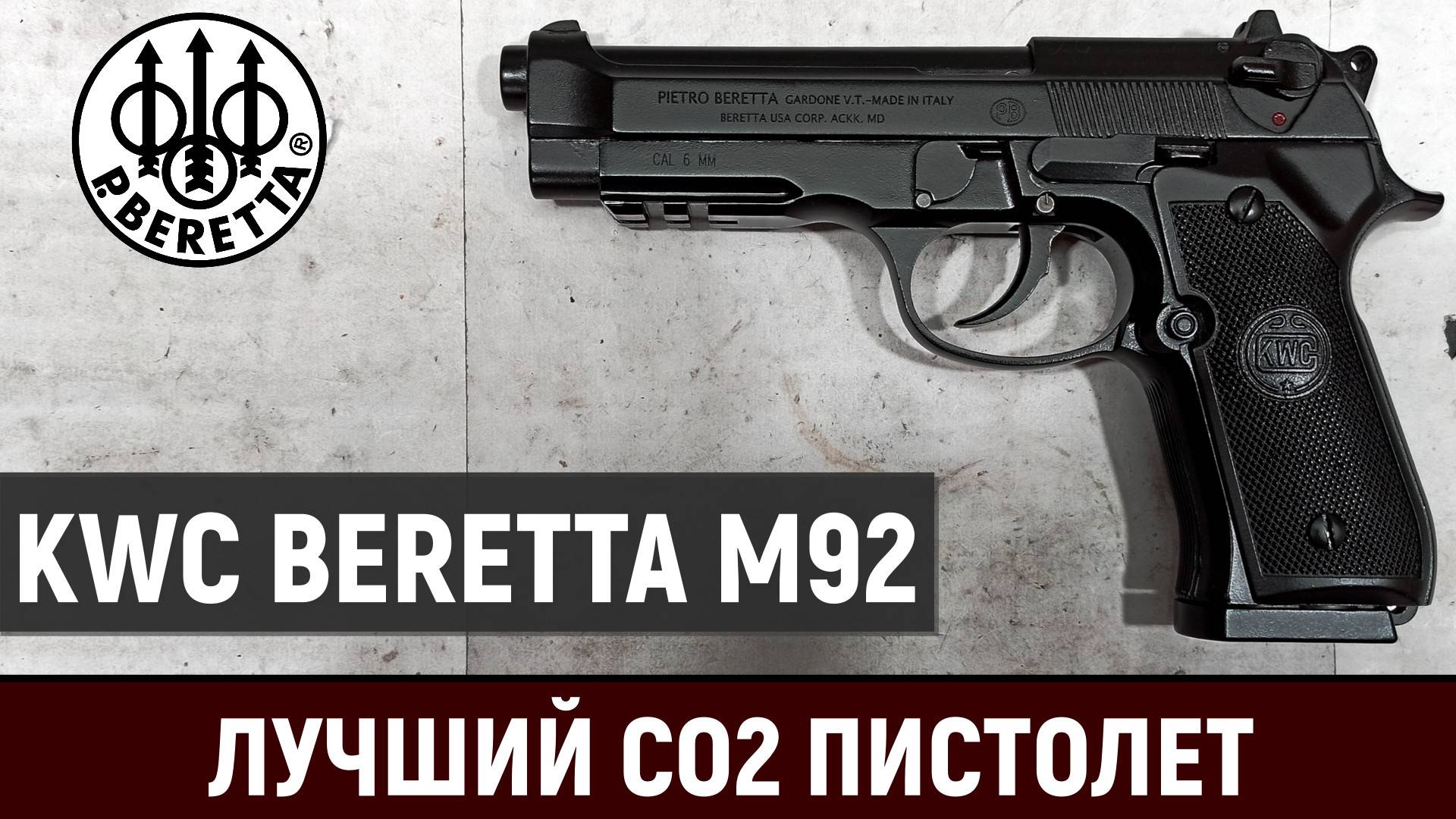 KWC BERETTA M92 - ОБЗОР ЛУЧШЕГО CO2 ПИСТОЛЕТА С BLOWBACK И АВТООГНЁМ смотреть онлайн