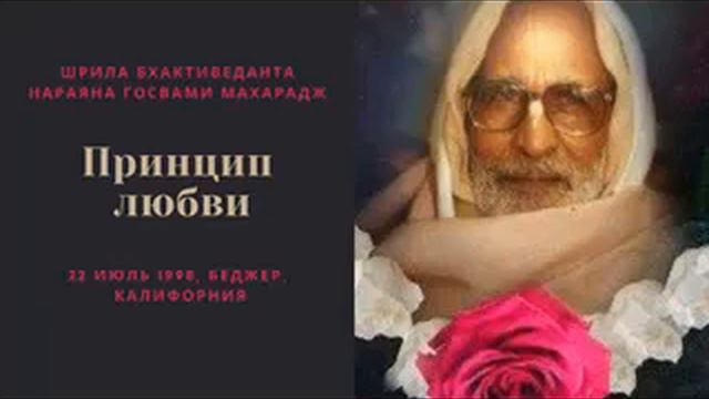 Принцип любви | 22.06.1998, Беджер, Калифорния | Шрила Бхактиведанта Нараяна Госвами Махарадж смотреть онлайн