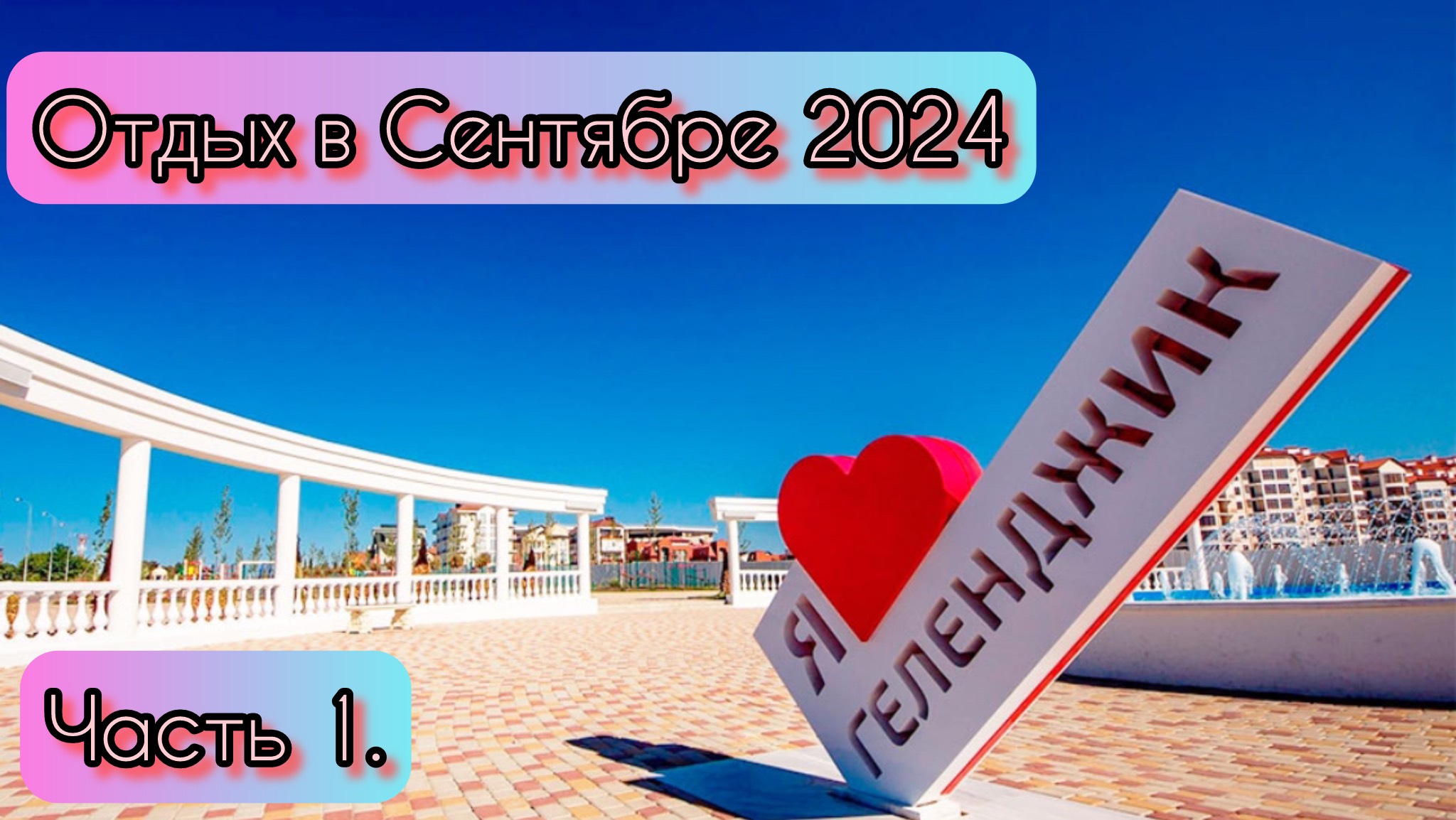 Геленджик в сентябре 2024. Погода. Обзор отеля #наморе #российскийюг #live #отпуск#vlog #закатнаморе