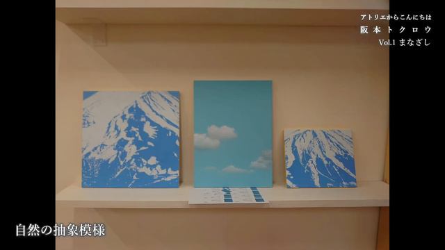 アトリエからこんにちは  阪本トクロウ Vol.1 “まなざし”