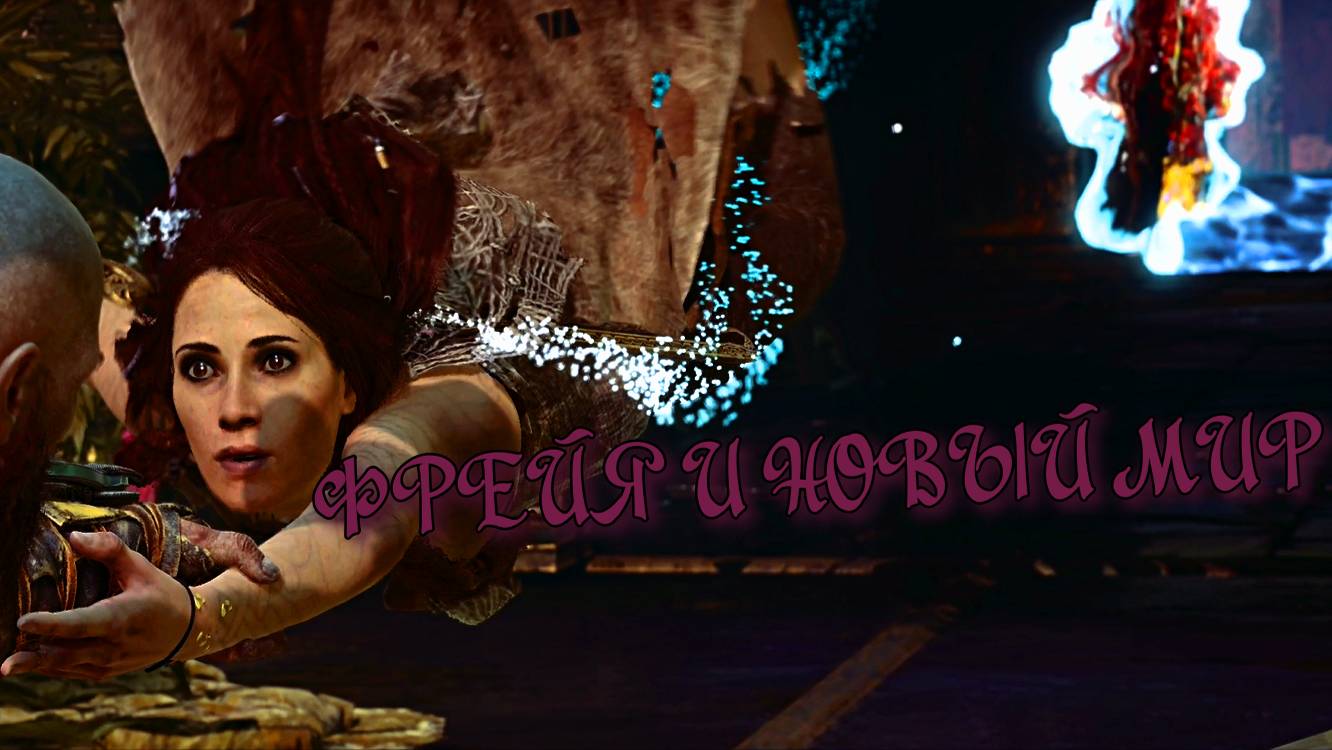God of War ➬ ФРЕЙЯ И НОВЫЙ МИР смотреть онлайн