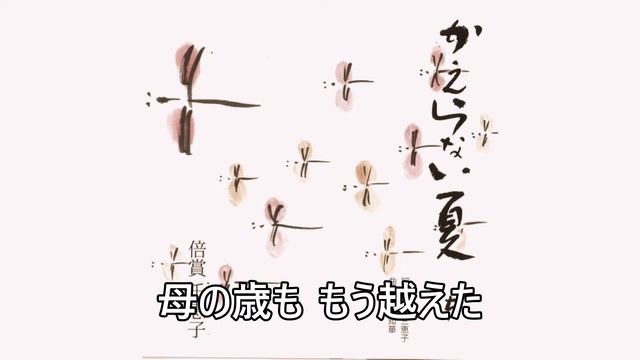 かえらない夏／倍賞千恵子