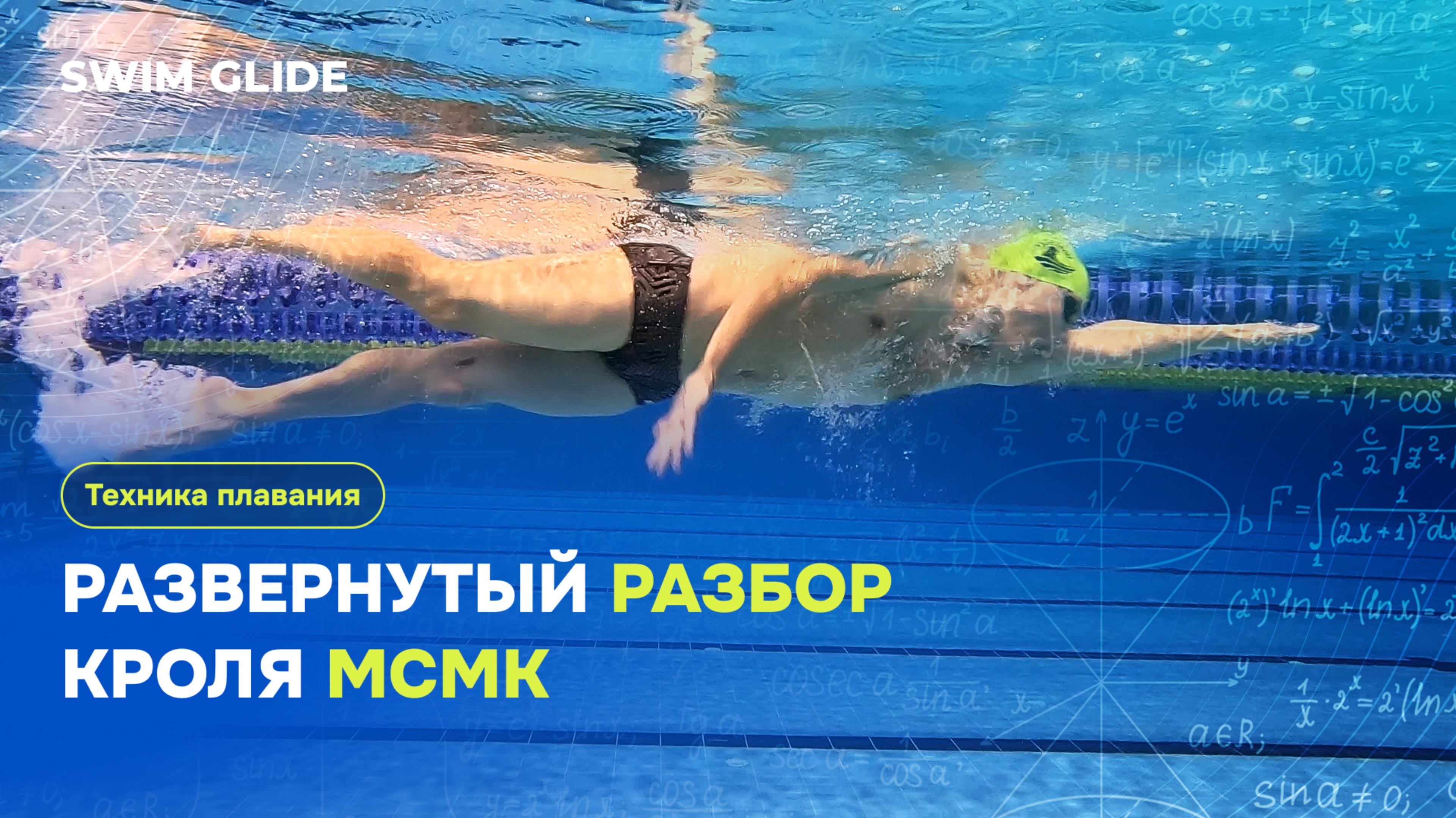 Техника плавания кролем | Разбор подводной части смотреть онлайн