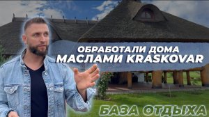 Обработали дома из массива дуба маслами КРАСКОВАР