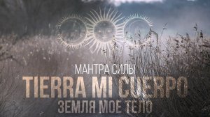 Мантра силы ▪️ Земля мое тело, Вода моя кровь… Мы - одно ▪️ Tierra mi Cuerpo ♪♫ Станислав Казаков