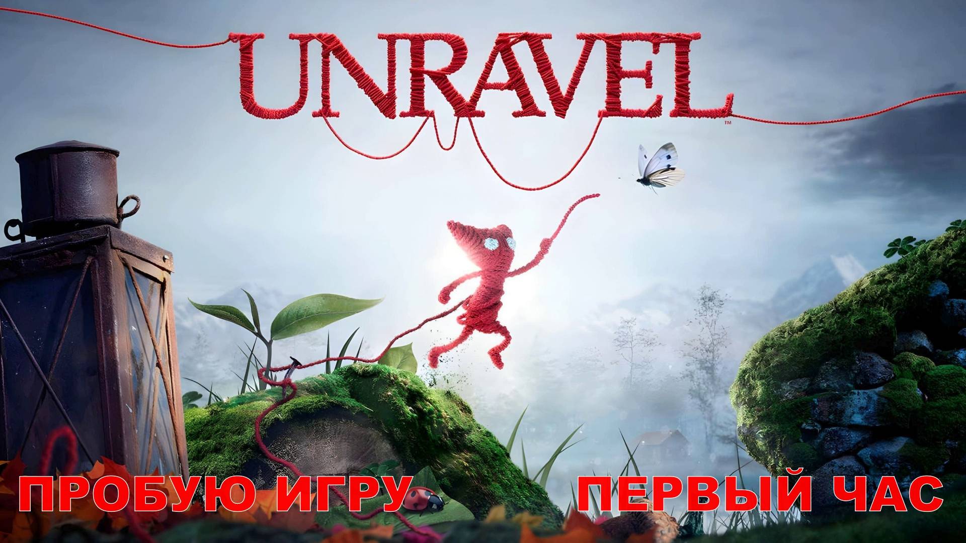 Unravel Gameplay #пробуюигру на #xboxseriesx #первыйчас