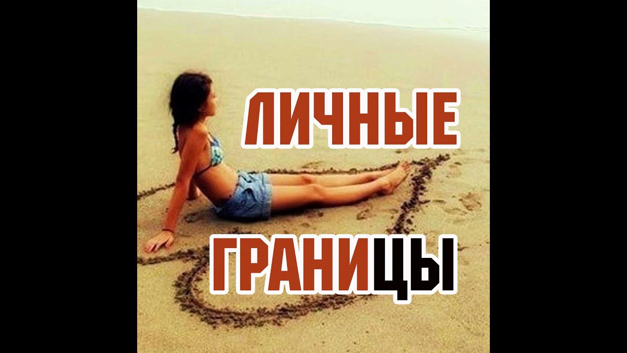 Зачем нужны личные границы? смотреть онлайн