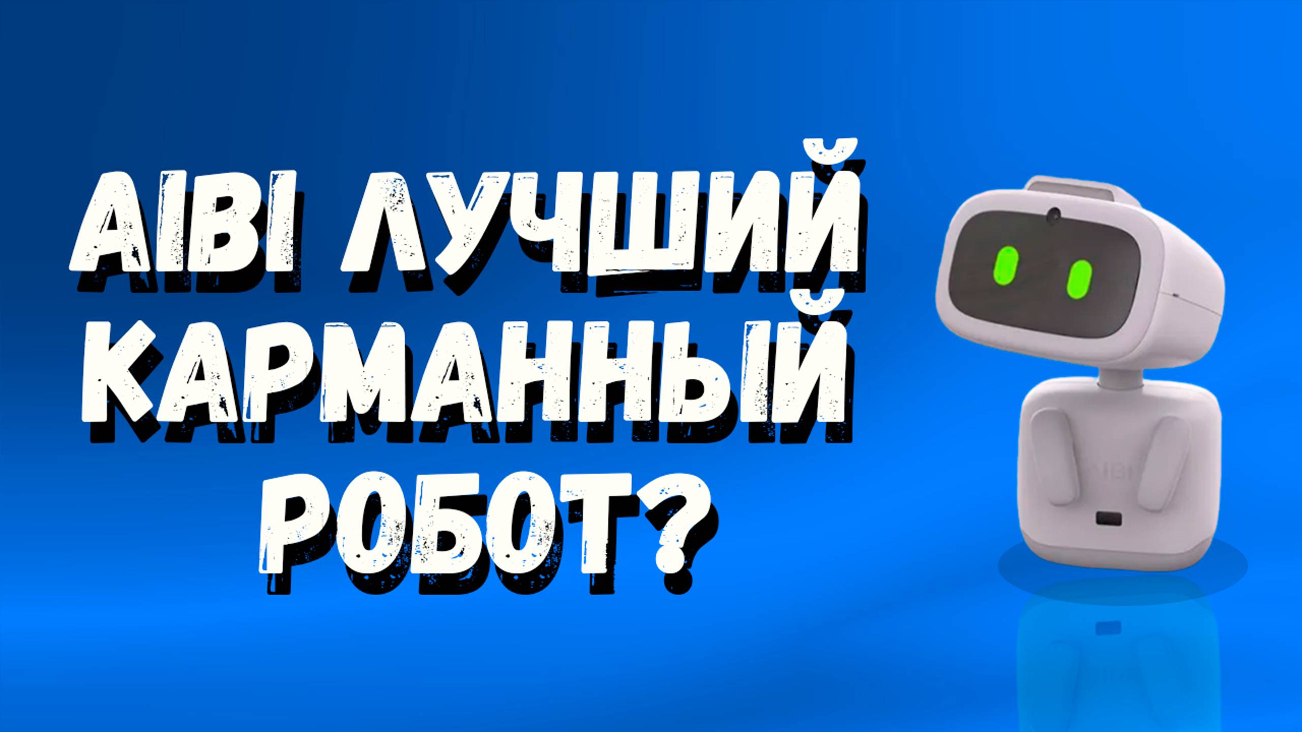 Является ли Aibi лучшим карманным роботом для Вас?