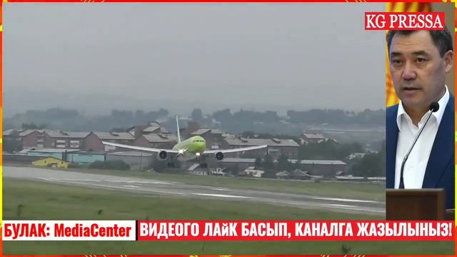 СРОЧНО! 😱 ПРЕЗИДЕНТ ООРУ ЖУКТУРУП АЛДЫ! ТАШИЕВКЕ БУЙРУК БЕРДИ! АВИА БИЛЕТТЕР АРЗАНДАЙТ! смотреть онлайн