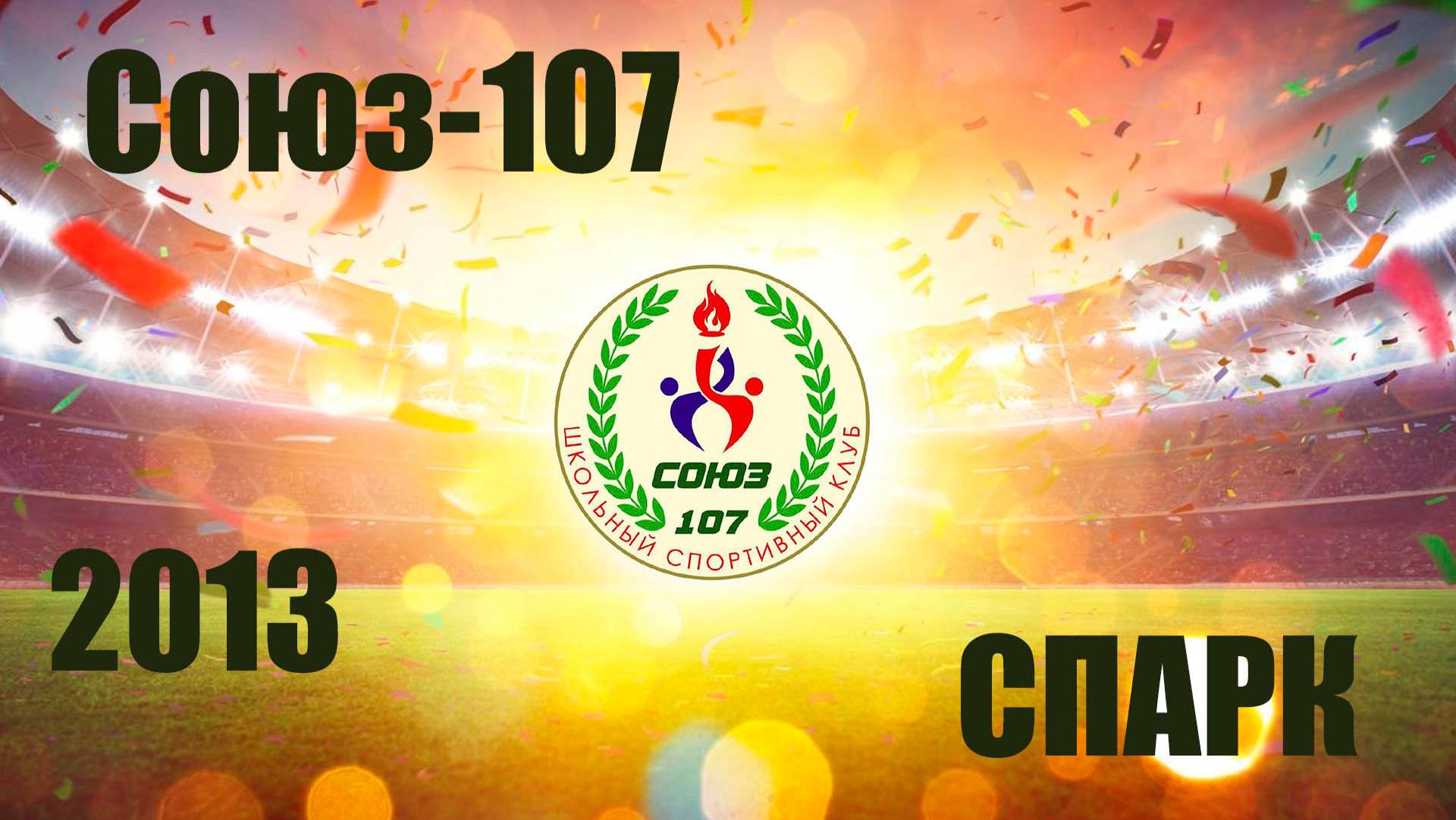 Союз-107 vs СПАРК (2013) 2-7 22/09/2024