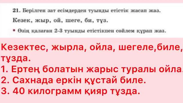 3-сынып Қазақ тілі 88-сабақ 20-23-жаттығу смотреть онлайн