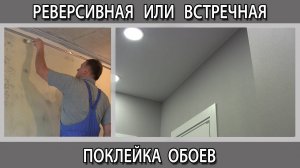 Как  клеить метровые флизелиновые обои встречная или реверсная поклейка обоев.