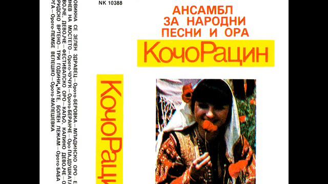 Ансамбл за народни песни и ора „Кочо Рацин