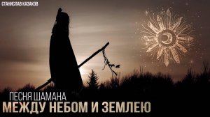 Шаманский Икарос (песня шамана) ♪♫ Между небом и землею // Станислав Казаков