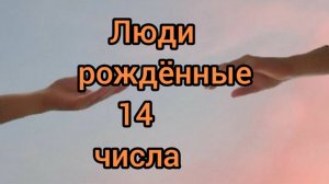 Люди рождённые 14 числа.