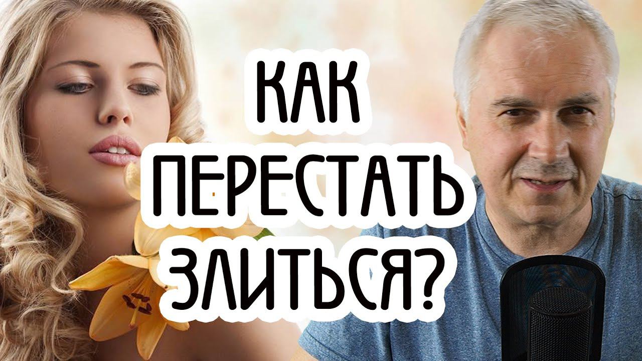 Как перестать злиться и раздражаться на людей? Александр Ковальчук смотреть онлайн