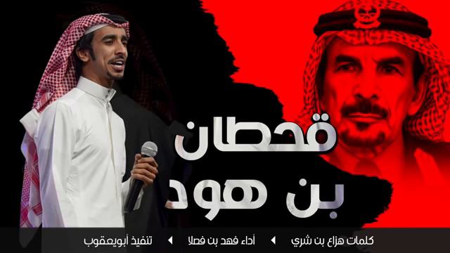 شيلات قحطان بن هؤد