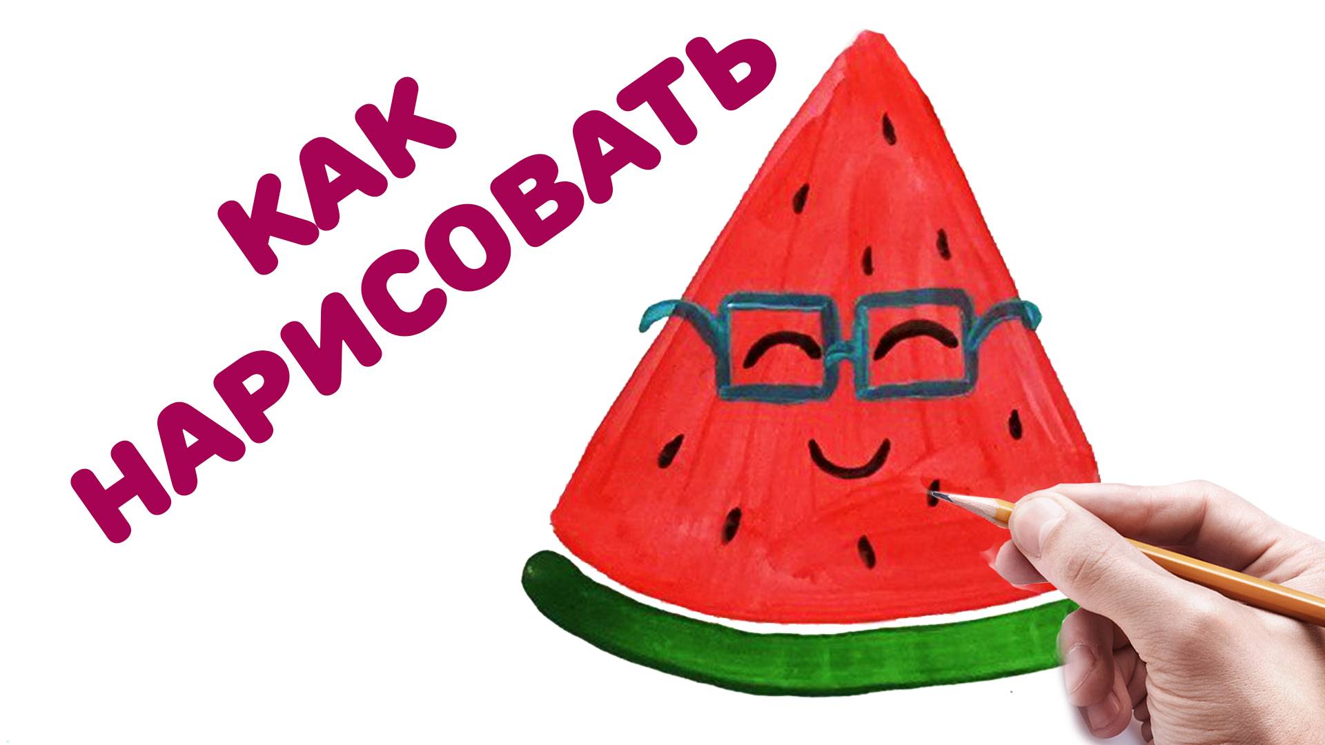 КАК НАРИСОВАТЬ АРБУЗ_ ДЛЯ ДЕТЕЙ _ ПО ШАГАМ смотреть онлайн