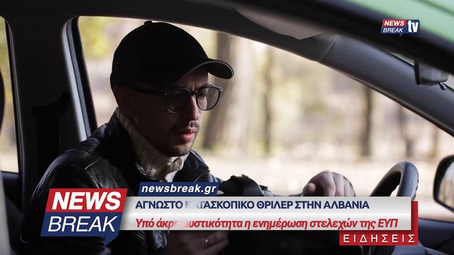 Άγνωστο κατασκοπικό θρίλερ στην Αλβανία - Υπό άκρα μυστικότητα η ενημέρωση στελεχών της ΕΥΠ смотреть онлайн