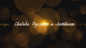 Цыганская Свадьба Руслан и Латвина