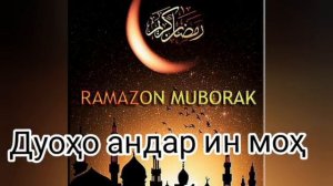 БЕХТАРИН ТАБРИКОТ БАРОИ МОХИ ШАРИФИ РАМАЗОН..