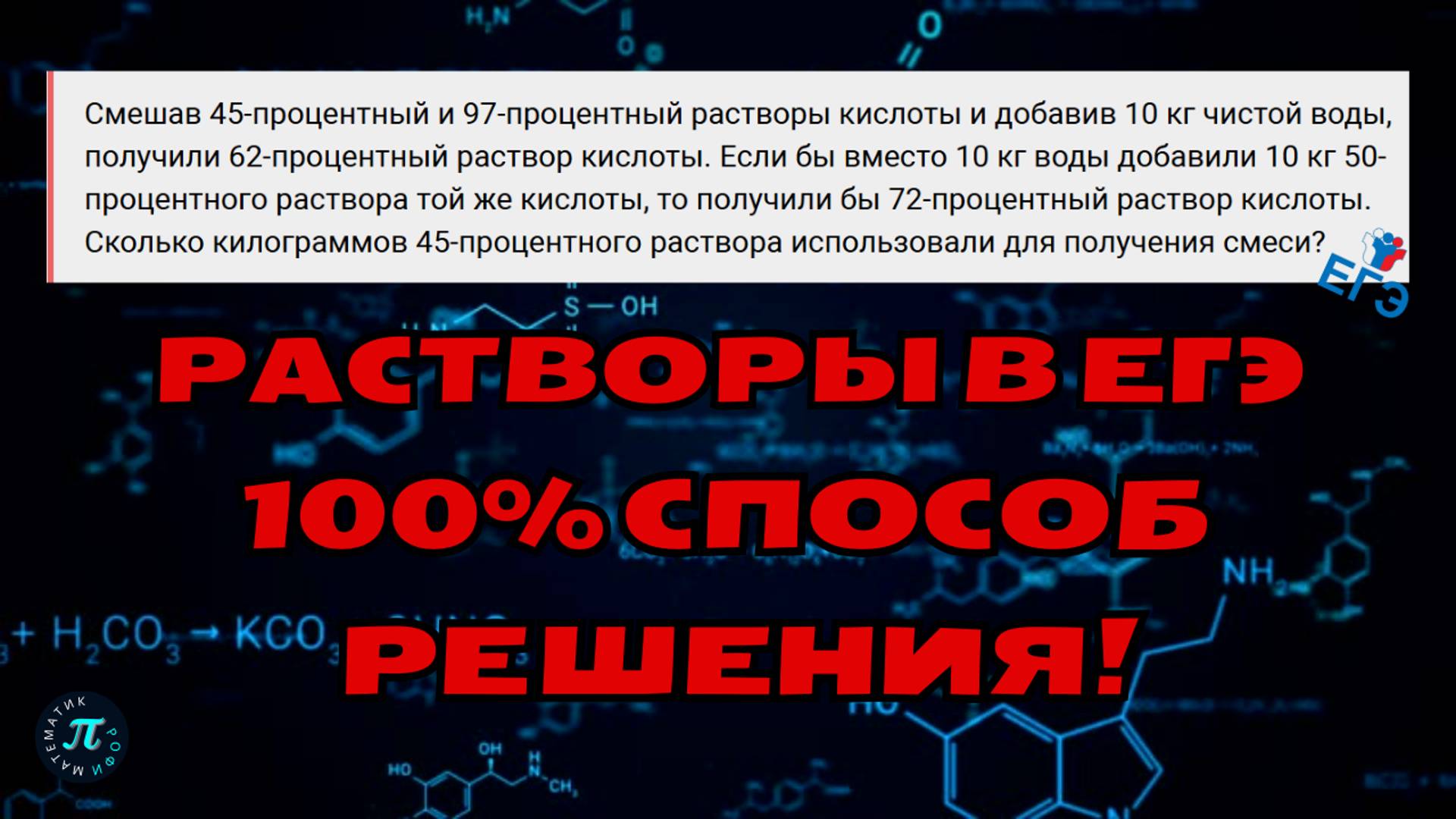 Самый легкий способ решения задач на растворы // 10 задание ЕГЭ профиль 2025 смотреть онлайн