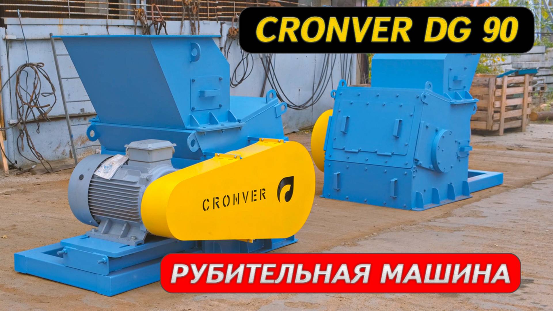 Рубительная машина Cronver DG 400x800 смотреть онлайн
