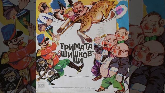 Тримата шишковци - част 6 смотреть онлайн