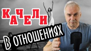Как остановить эмоциональные качели в отношениях? Александр Ковальчук