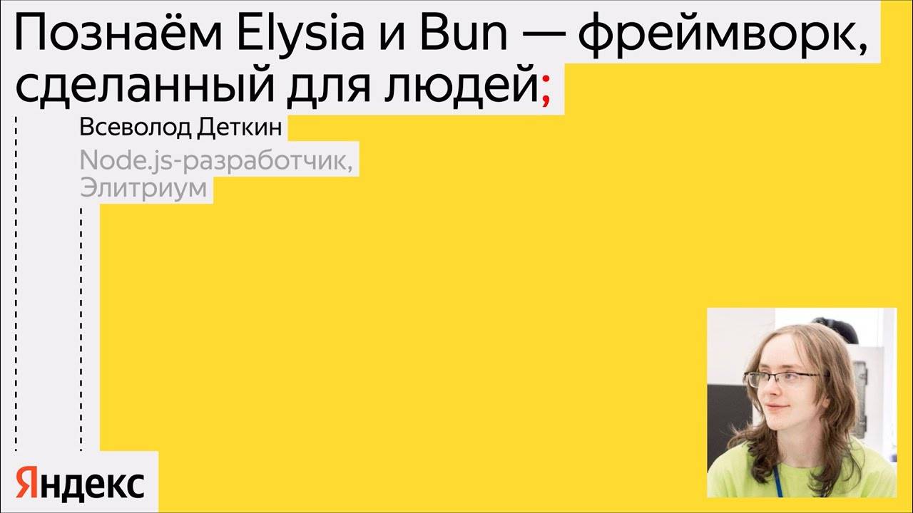 Познаём Elysia и Bun — фреймворк, сделанный для людей | Всеволод Деткин | канал Yandex for Frontend смотреть онлайн