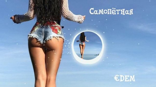 €DEM - Самолётная