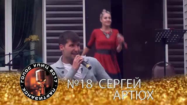 18 Сергей Артюх смотреть онлайн