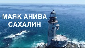 Путешествие на маяк Анива на катере с рыбалкой!!! Маяк Анива как он есть!