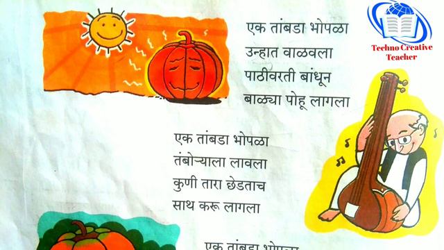 एक तांबडा भोपळा | कविता | इयत्ता - दुसरी | खूपच सुंदर, श्रवणीय चाल