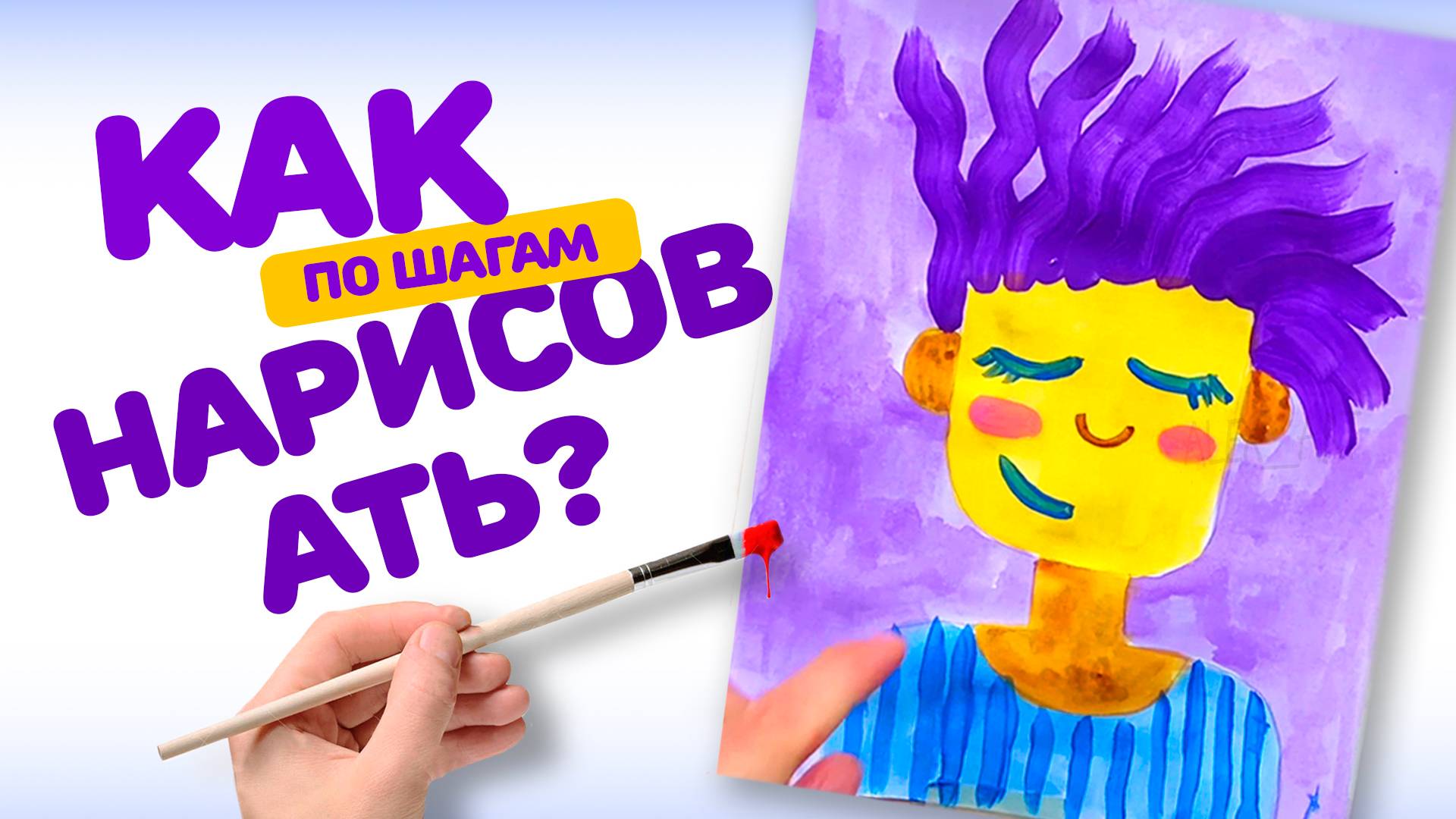 КАК НАРИСОВАТЬ КРАСКАМИ ЯРКИЙ ПОРТРЕТ. РИСУЕМ ВМЕСТЕ! РИСОВАНИЕ ШАГ ЗА ШАГОМ, ДЛЯ ДЕТЕЙ И ВЗРОСЛЫХ смотреть онлайн