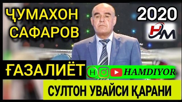 Ҷумахон Сафаров - Қиссаи Султон Увайси Қарани / Jumakhon Safarov - Sulton Uvaysi Qarani