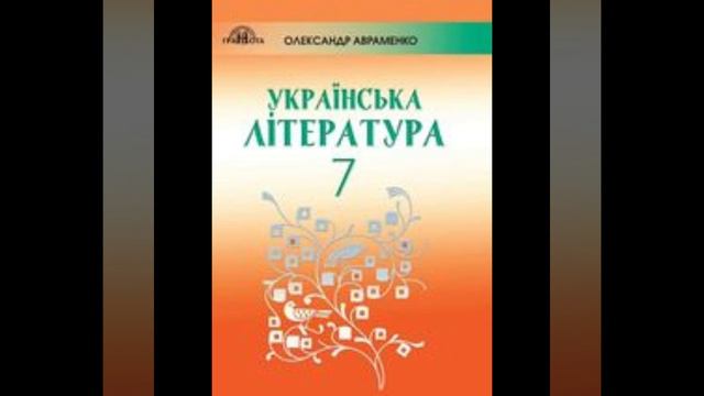 "Неймовірні пригоди Івана Сили"//Скорочено//Олександр Гаврош//Українська література 7 клас/Авраменк смотреть онлайн